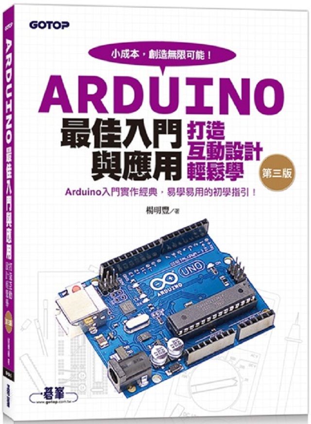Arduino最佳入門與應用：打造互動設計輕鬆學（第三版）