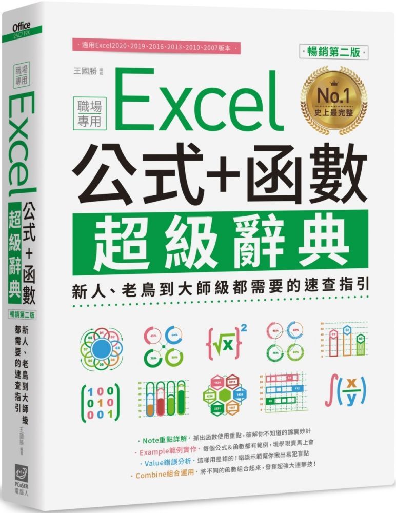 Excel 公式＋函數職場專用超級辭典（暢銷第二版）新人、老鳥到大師級都需要的速查指引