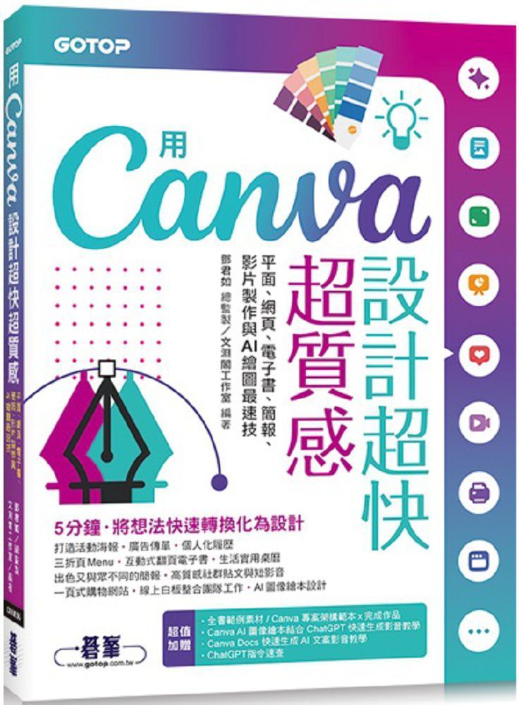 用Canva設計超快超質感：平面、網頁、電子書、簡報、影片製作與AI繪圖最速技