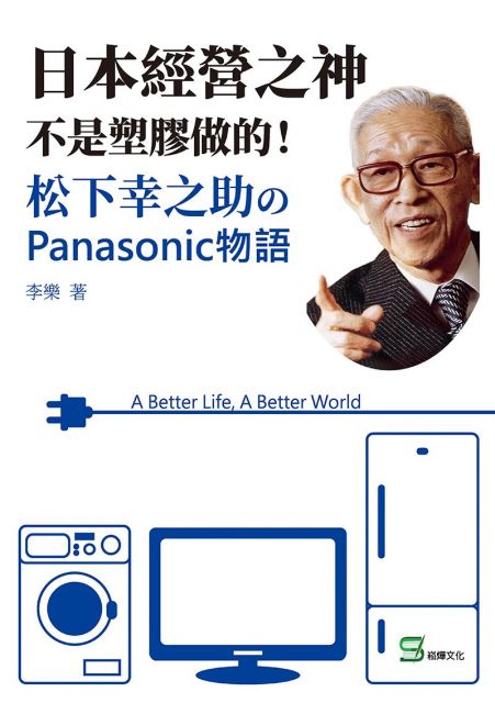 日本經營之神不是塑膠做的 松下幸之助的panasonic物語 Pchome 24h書店 日本經營之神不是塑膠做的 松下幸之助的panasonic物語 Pchome 24h書店