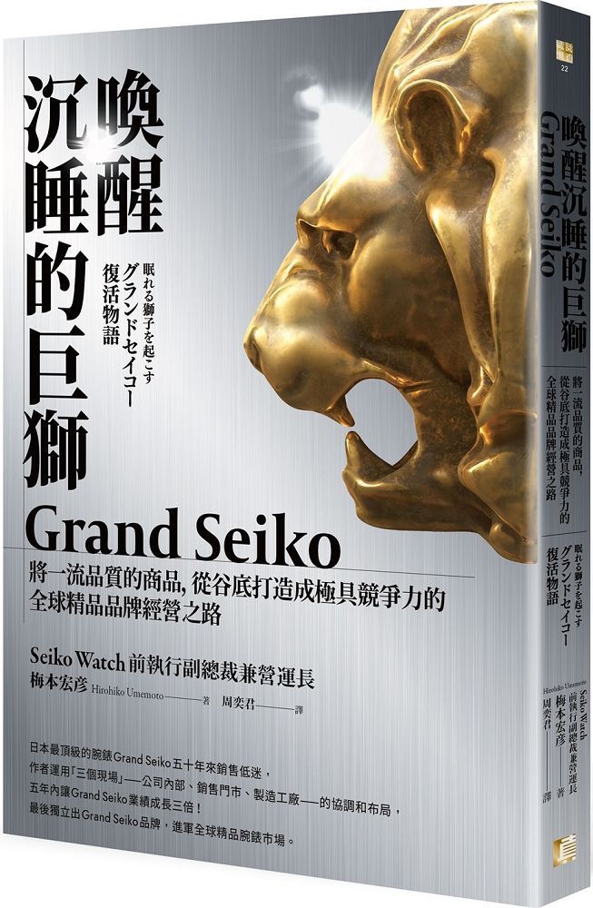 喚醒沉睡的巨獅Grand Seiko：將一流品質的商品，從谷底打造成極具競爭力的全球精品品牌經營之路