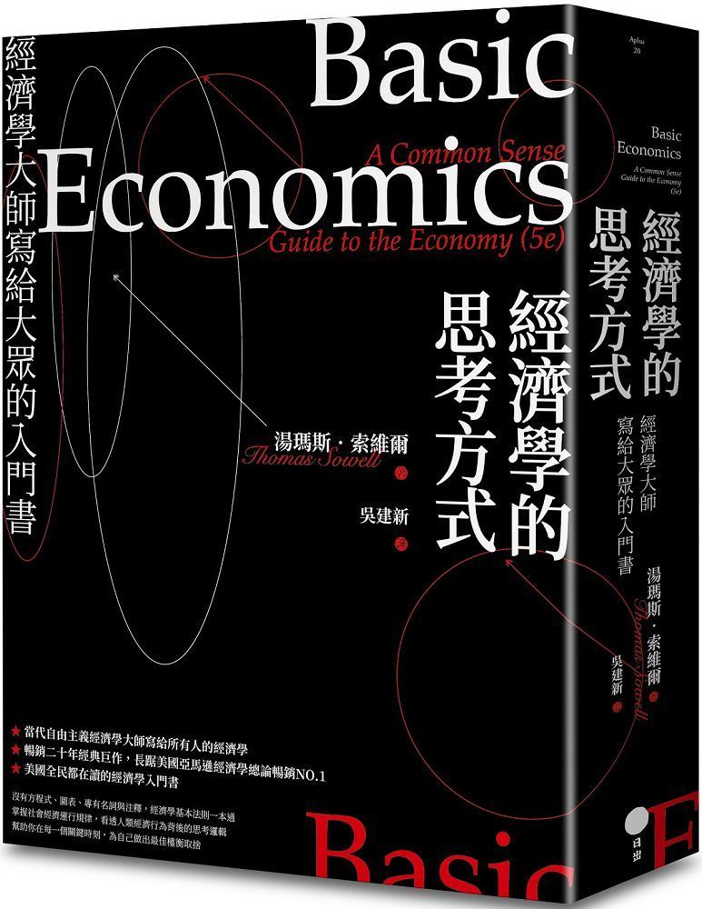 經濟學的思考方式（二版）經濟學大師寫給大眾的入門書
