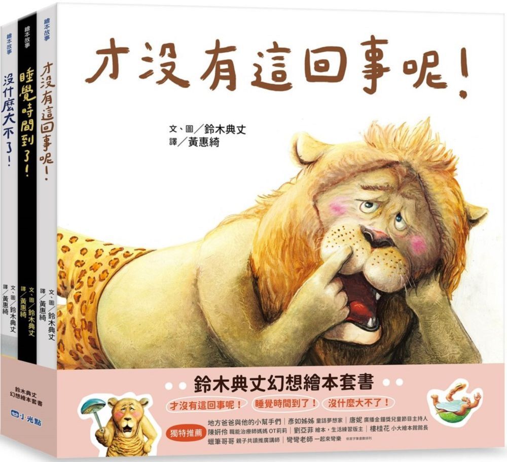 鈴木典丈幻想繪本套書:才沒有這回事呢!睡覺時間到了!沒什麼大不了!(精裝)
