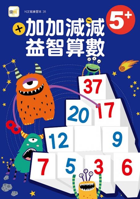 N次寫練習本 5 加加減減益智算數 隨書附贈1枝水性筆 Pchome 24h書店