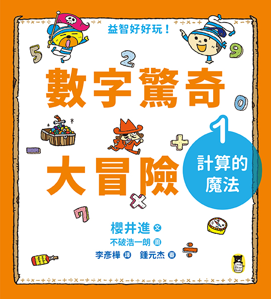 數字驚奇大冒險 全套3冊 計算的魔法 倍數的趣味 幾何的祕密 Pchome 24h書店