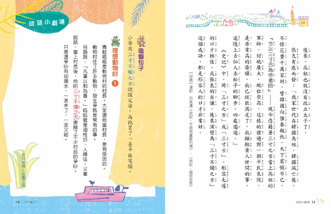 成語小劇場 理想動物村 小學生必懂 Pchome 24h書店