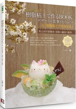 樹脂黏土手作book 黏土的可愛變身 甜點x鹹食x動物 Pchome 24h書店