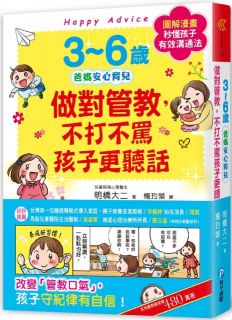 3～6歲做對管教，不打不罵孩子更聽話：日本兒童心理醫師秒懂孩子的「有效溝通法」，改變管教口氣，孩子守紀律有自信！