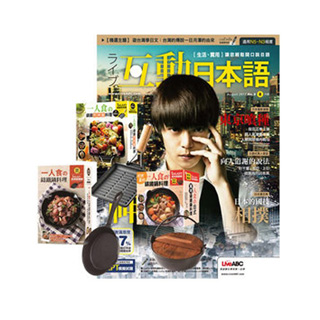 《Live互動日本語》1年12期 贈 一個人的廚房（全3書／3只鑄鐵鍋）