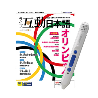 《Live互動日本語》1年12期 贈 LiveABC智慧點讀筆（16G）（Type-C充電版）