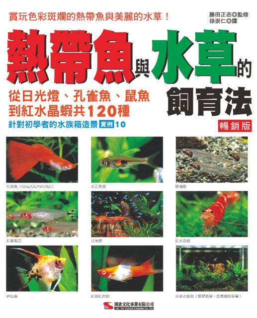 熱帶魚與水草的飼育法 暢銷版 Pchome 24h書店