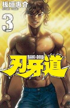 刃牙道 06 拆封不退 Pchome 24h書店