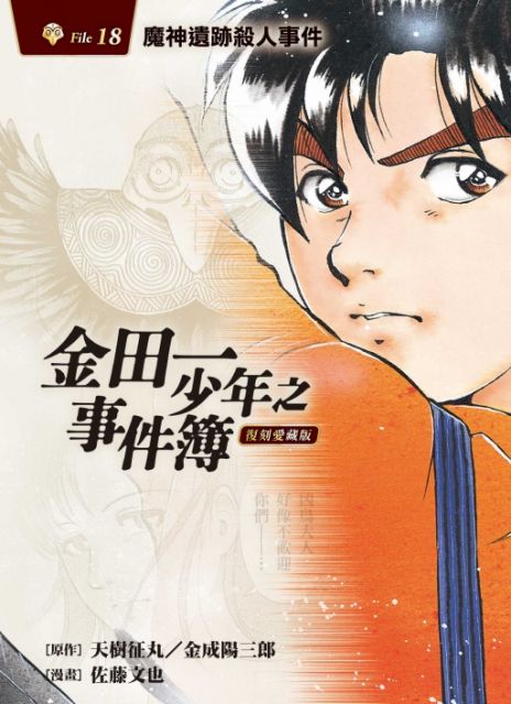 金田一少年之事件簿 復刻愛藏版 7 異人館酒店殺人事件 首刷附錄版 Pchome 24h書店