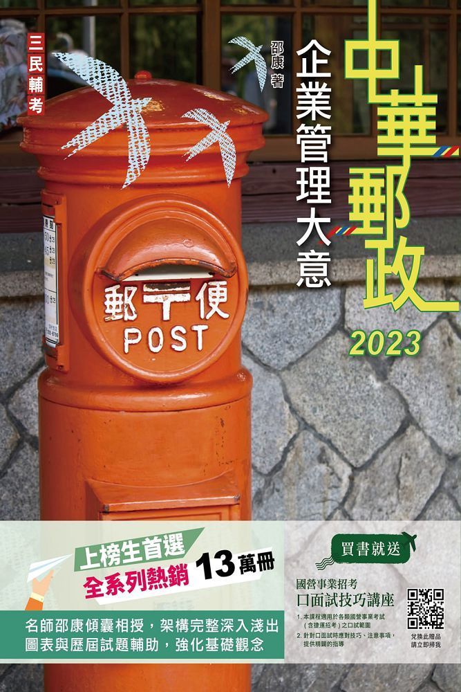 2023企業管理大意：中華郵政專業職（二）／郵局內勤