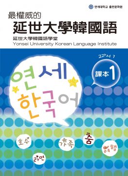 最權威的延世大學韓國語課本1