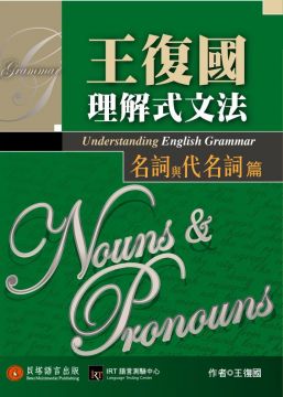 王復國理解式文法 名詞與代名詞篇 Pchome 24h書店