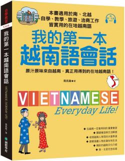 我的第一本越南語會話：自學、教學、旅遊、洽商工作皆實用的在地越南語！（附南、北音MP3）