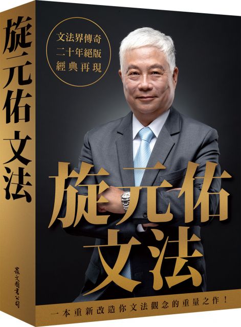 套書 旋元佑英文字彙 文法 Pchome 24h書店