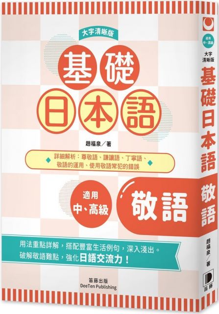 基礎日本語 形容詞 形容動詞 大字清晰版 Pchome 24h書店