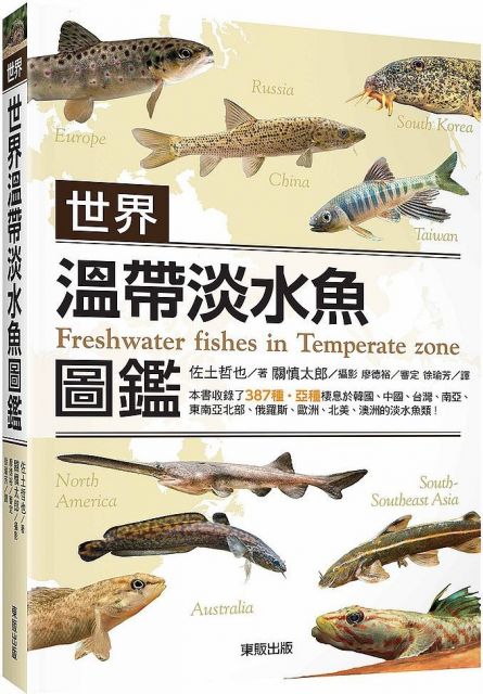 世界溫帶淡水魚圖鑑 Pchome 24h書店