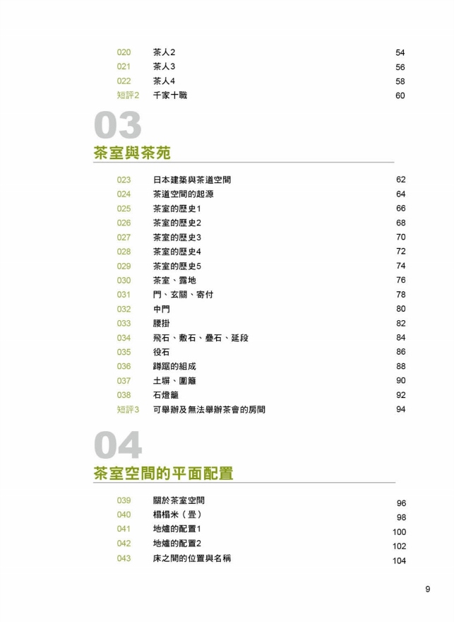 日式茶室設計 最新版 飽覽茶道珍貴史料 茶室設計表現手法 領略名茶室的空間意匠 Pchome 24h書店