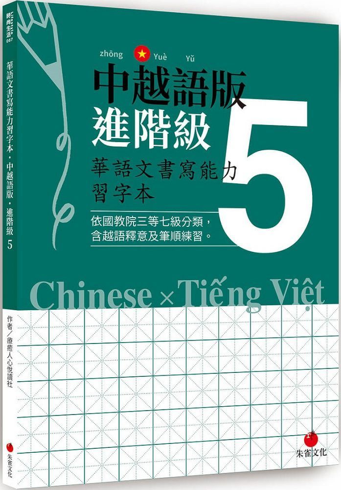 華語文書寫能力習字本 中英文版精熟級 6 依國教院三等七級分類 含英文釋意及筆順練習 Pchome 24h書店