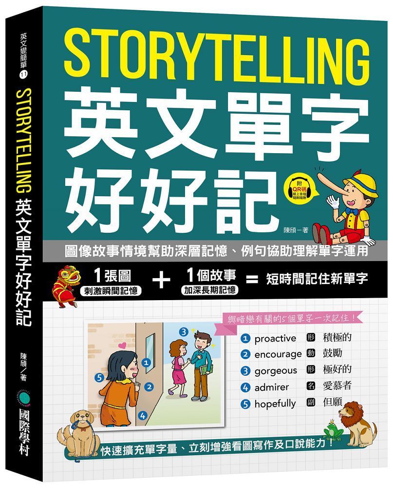 Storytelling 英文單字好好記：圖像故事情境幫助深層記憶、例句協助理解單字運用，快速擴充單字量、立刻增強看圖寫作及口說能力！（附音檔下載 QR 碼）