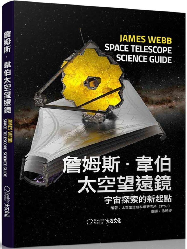 詹姆斯‧韋伯太空望遠鏡：宇宙探索的新起點