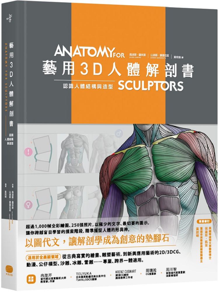 藝用3D人體解剖書：認識人體結構與造型(精裝)