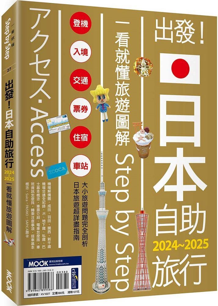 出發！日本自助旅行：一看就懂•旅遊圖解Step by Step 2024∼2025