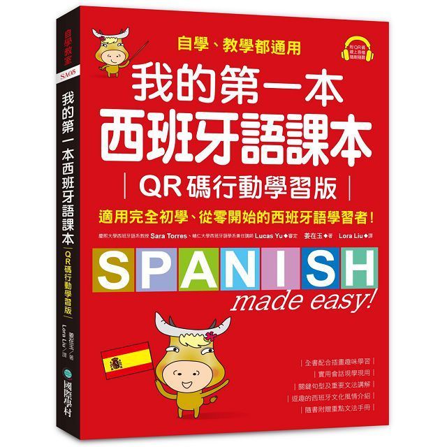 我的第一本西班牙語課本（QR碼行動學習版）自學、教學都通用，適用完全初學、從零開始的西班牙語學習者！（附重點文法手冊＋音檔下載QR碼）