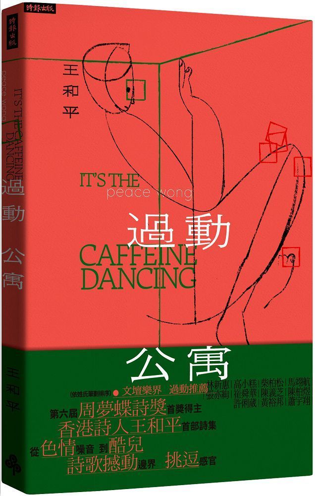 過動公寓 its the caffeine dancing