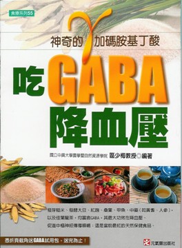 吃GABA降血壓