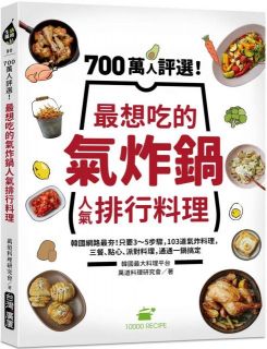 700萬人評選！最想吃的氣炸鍋人氣排行料理：韓國網路最夯！只要3～5步驟，103道氣炸料理，三餐、點心、派對料理，通通一鍋搞定