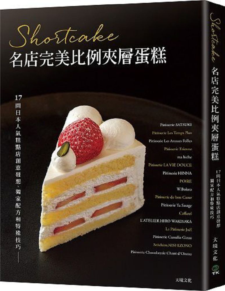 Shortcake名店完美比例夾層蛋糕：17間日本人氣糕點店創意發想、獨家配方和特殊技巧，對美味的極致講究