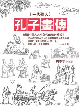 一代聖人 孔子畫傳 Pchome 24h書店
