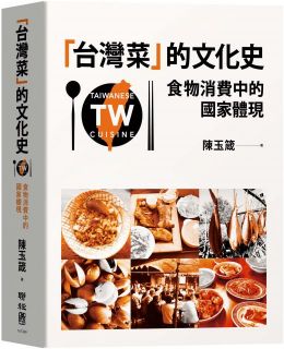 「台灣菜」的文化史：食物消費中的國家體現(精裝)