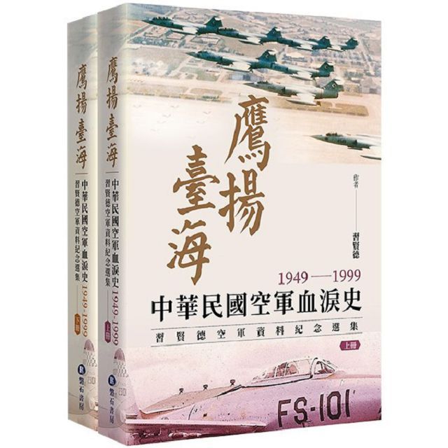 鷹揚臺海：中華民國空軍血淚史（1949∼1999）習賢德空軍資料紀念選集（上下冊）