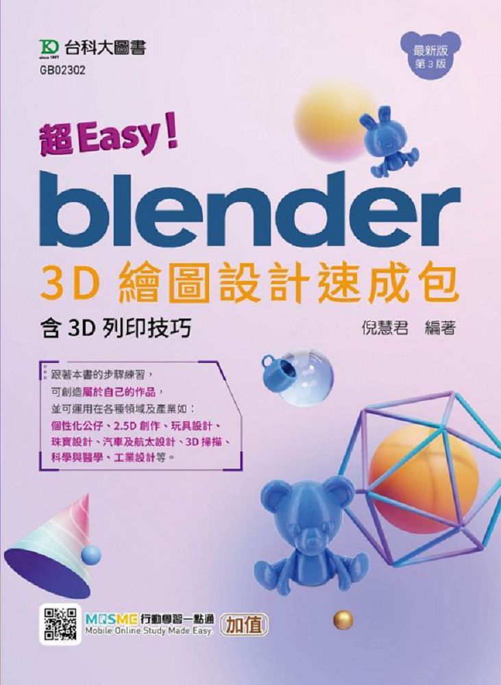超Easy！Blender 3D繪圖設計速成包‧含3D列印技巧（第三版）附MOSME行動學習一點通：加值
