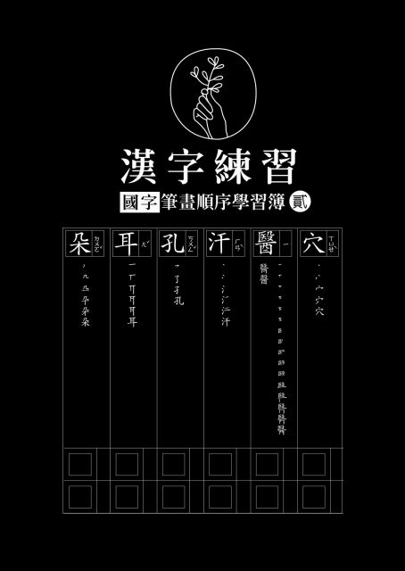 漢字練習國字筆畫順序練習簿 貳 鋼筆專用紙 Pchome 24h書店