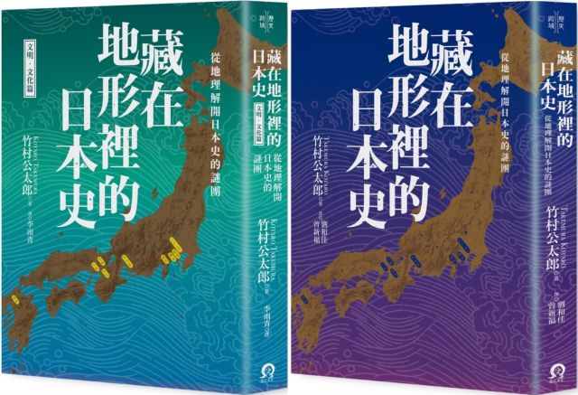 藏在地形裡的日本史 2冊套書 從地理解開日本史的謎團 Pchome 24h書店