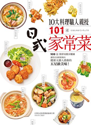 10大料理職人親授101道日式家常菜（讀墨電子書）