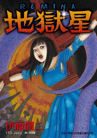 伊藤潤二短篇集best Of Best 全 拆封不退 Pchome 24h書店 伊藤潤二短篇集best Of Best 全 拆封不退 Pchome 24h書店