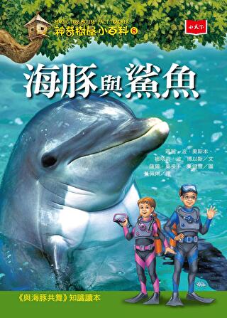 神奇樹屋小百科8：海豚與鯊魚（新版）（讀墨電子書）