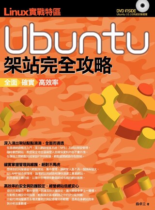 Linux實戰特區：Ubuntu架站完全攻略（讀墨電子書）