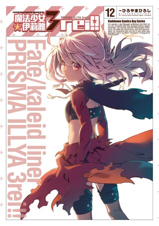 Fate/Kaleid liner 魔法少女☆伊莉雅 3rei!! (12)（讀墨電子書）