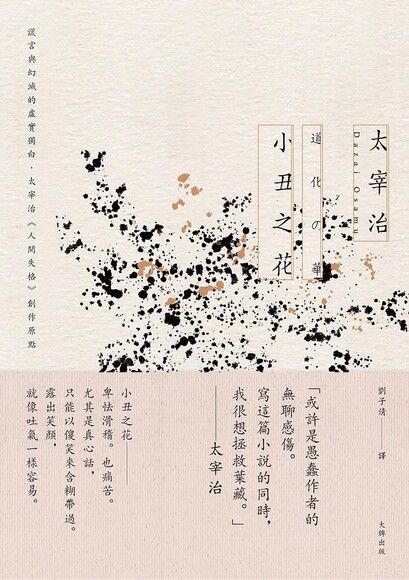 離人 太宰治的人生絮語 Pchome 24h書店