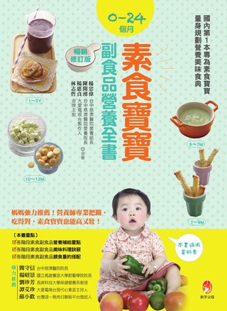0～24個月素食寶寶副食品營養全書暢銷修訂版（讀墨電子書）