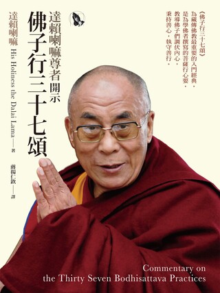 達賴喇嘛尊者開示佛子行三十七頌（讀墨電子書）
