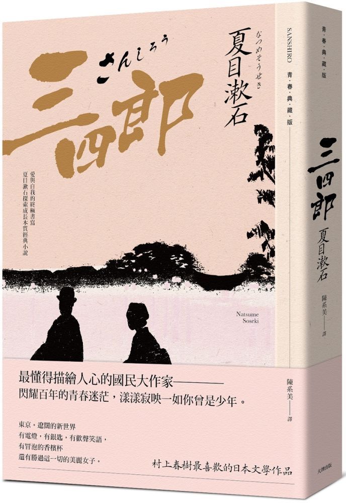 三四郎 愛與自我的終極書寫 夏目漱石探索成長本質經典小說 青春典藏版 Pchome 24h書店